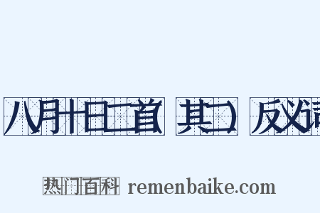 八月十日二首(其二)反义词是什么意思的图片